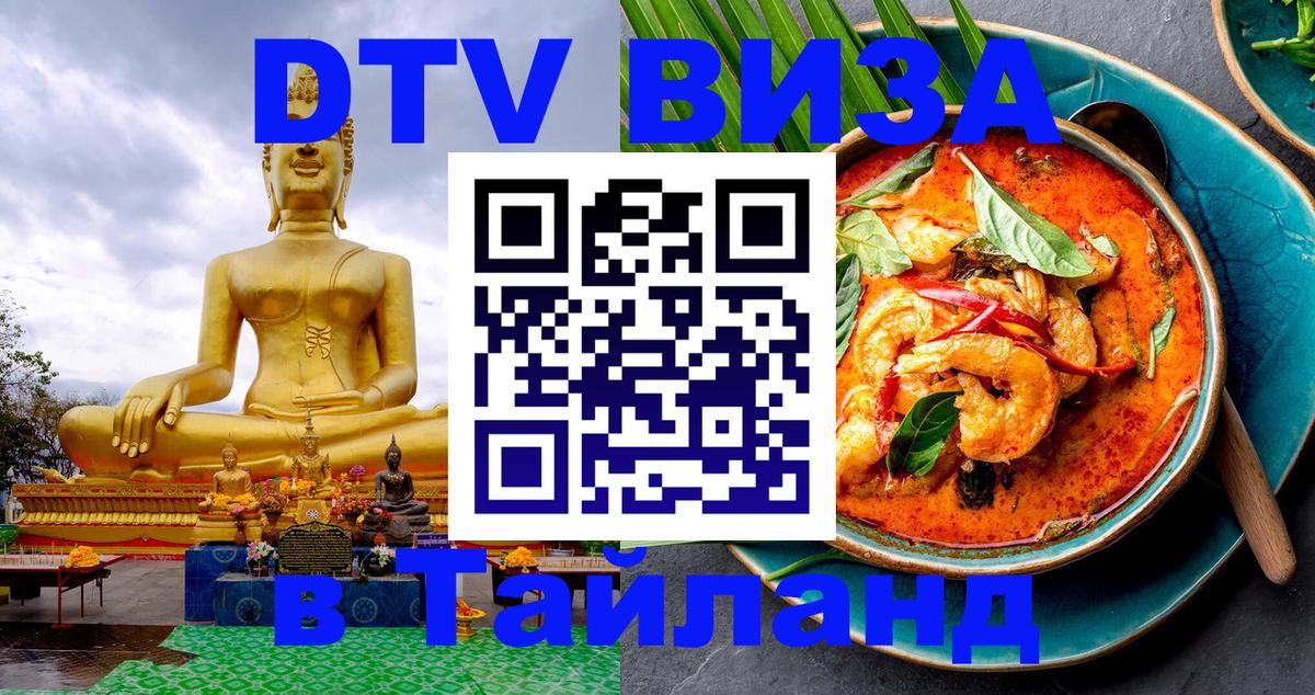 Destination Thailand Visa (DTV виза) 